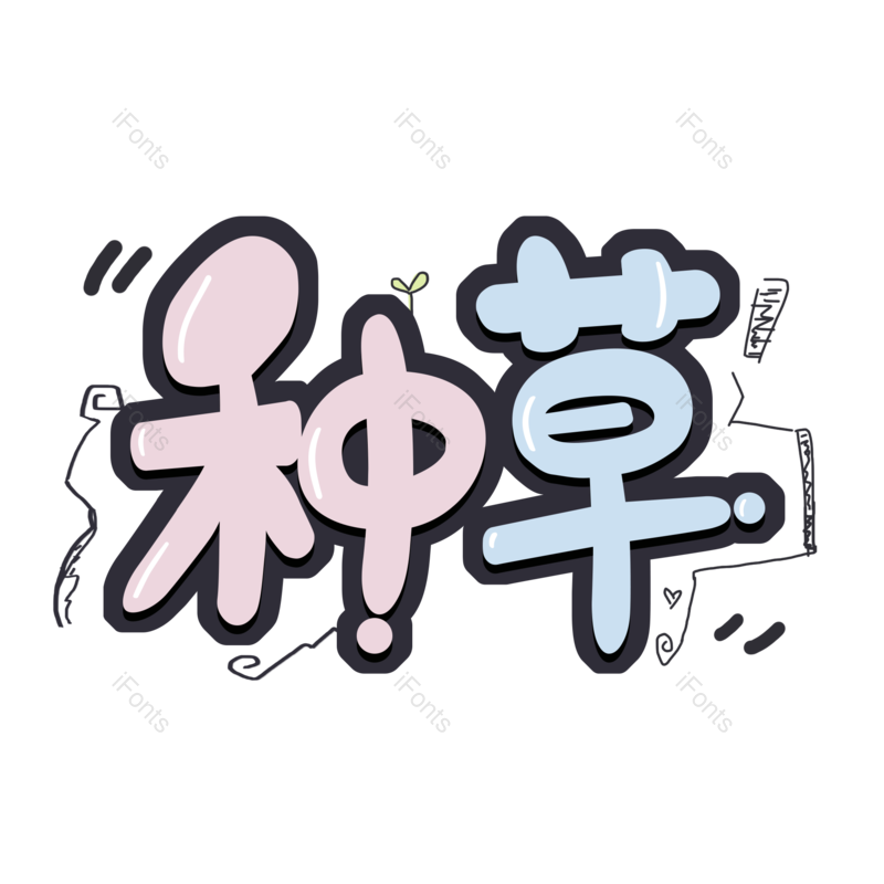 图片,元素,PNG,免抠素材